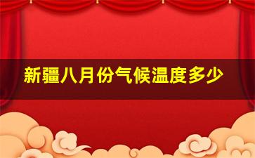 新疆八月份气候温度多少