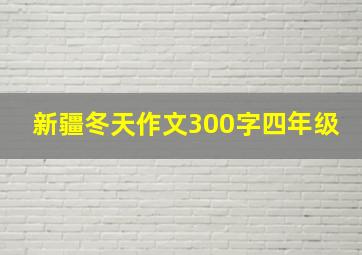 新疆冬天作文300字四年级