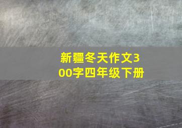 新疆冬天作文300字四年级下册