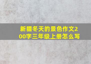 新疆冬天的景色作文200字三年级上册怎么写