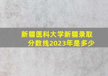 新疆医科大学新疆录取分数线2023年是多少