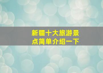 新疆十大旅游景点简单介绍一下