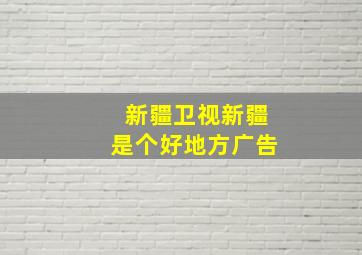 新疆卫视新疆是个好地方广告