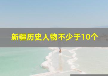 新疆历史人物不少于10个