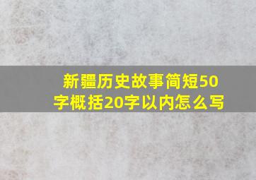 新疆历史故事简短50字概括20字以内怎么写