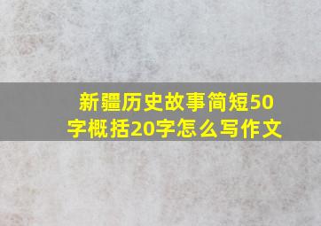 新疆历史故事简短50字概括20字怎么写作文