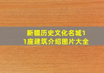 新疆历史文化名城11座建筑介绍图片大全