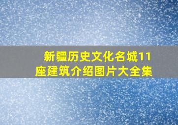 新疆历史文化名城11座建筑介绍图片大全集