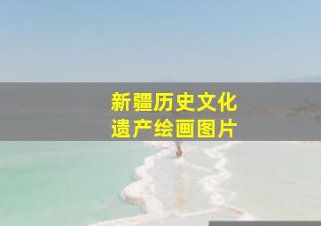 新疆历史文化遗产绘画图片