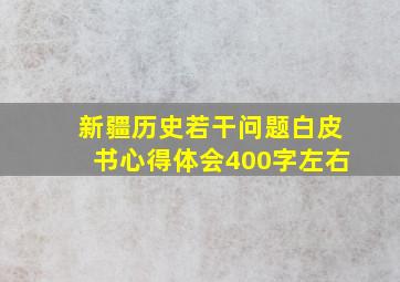 新疆历史若干问题白皮书心得体会400字左右