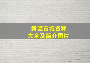 新疆古城名称大全及简介图片