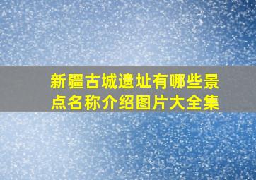 新疆古城遗址有哪些景点名称介绍图片大全集