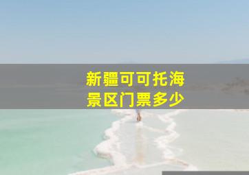 新疆可可托海景区门票多少