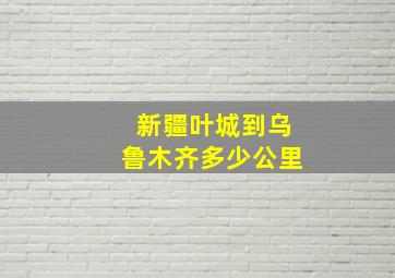 新疆叶城到乌鲁木齐多少公里