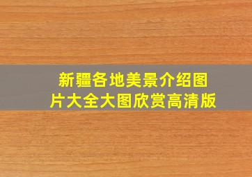 新疆各地美景介绍图片大全大图欣赏高清版