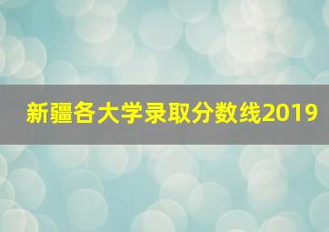 新疆各大学录取分数线2019