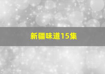 新疆味道15集