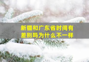 新疆和广东省时间有差别吗为什么不一样