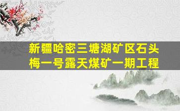 新疆哈密三塘湖矿区石头梅一号露天煤矿一期工程