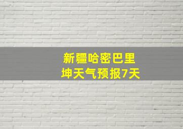 新疆哈密巴里坤天气预报7天