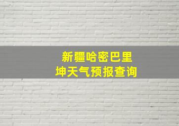 新疆哈密巴里坤天气预报查询