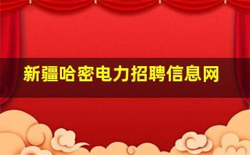 新疆哈密电力招聘信息网