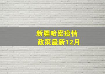 新疆哈密疫情政策最新12月