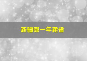 新疆哪一年建省