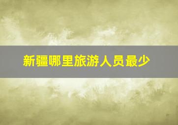 新疆哪里旅游人员最少