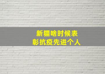 新疆啥时候表彰抗疫先进个人