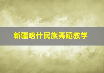 新疆喀什民族舞蹈教学