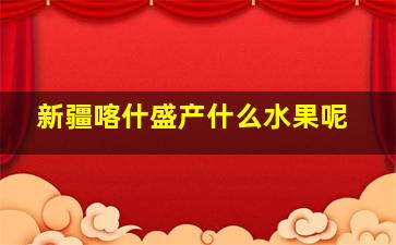 新疆喀什盛产什么水果呢