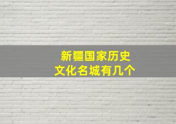 新疆国家历史文化名城有几个