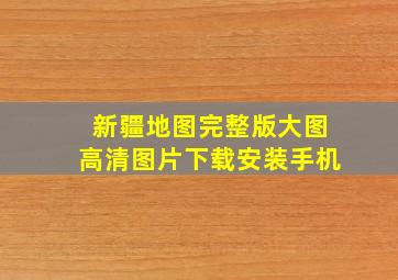 新疆地图完整版大图高清图片下载安装手机