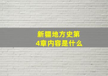 新疆地方史第4章内容是什么