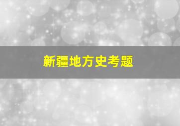 新疆地方史考题