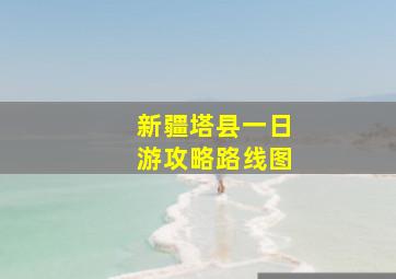 新疆塔县一日游攻略路线图