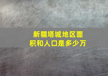 新疆塔城地区面积和人口是多少万