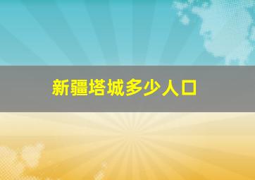 新疆塔城多少人口