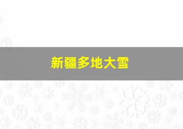 新疆多地大雪