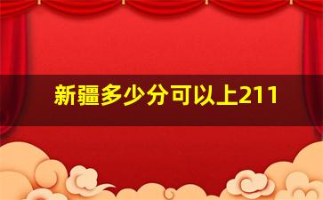 新疆多少分可以上211