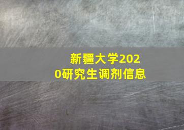 新疆大学2020研究生调剂信息