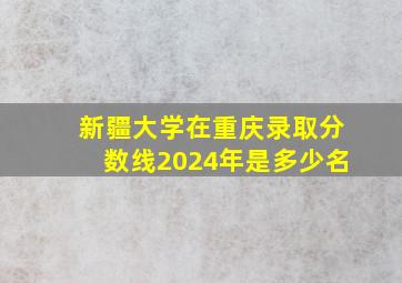 新疆大学在重庆录取分数线2024年是多少名