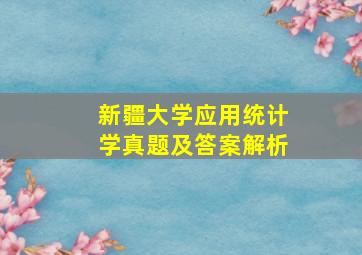 新疆大学应用统计学真题及答案解析