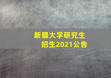 新疆大学研究生招生2021公告