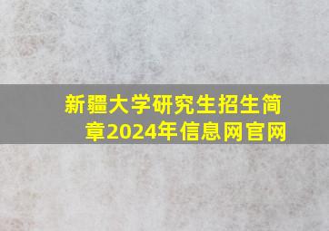 新疆大学研究生招生简章2024年信息网官网