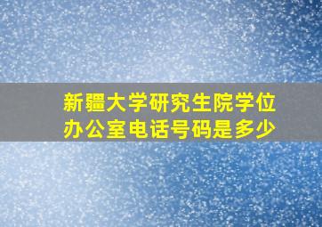 新疆大学研究生院学位办公室电话号码是多少