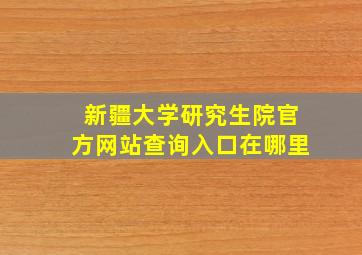 新疆大学研究生院官方网站查询入口在哪里