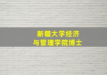 新疆大学经济与管理学院博士