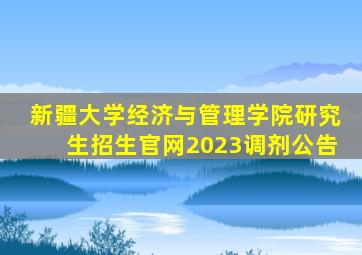 新疆大学经济与管理学院研究生招生官网2023调剂公告